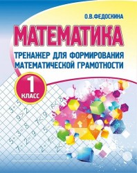 Тренажер для формирования математической грамотности.МАТЕМАТИКА 1 класс. Федоскина О.В